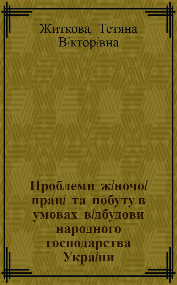 Проблеми жiночоi працi та побуту в умовах вiдбудови народного господарства Украiни : (1944-1945 р.) : Автореф. дис. на соиск. учен. степ. к.ист.н. : Спец. 07.00.01