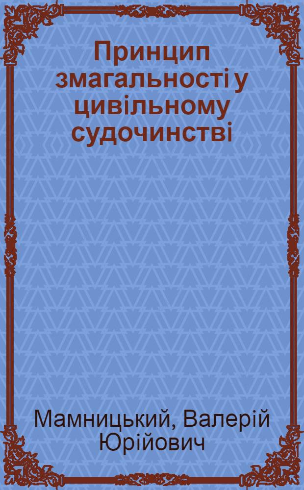 Принцип змагальностi у цивiльному судочинствi : Автореф. дис. на соиск. учен. степ. к.ю.н. : Спец. 12.00.03