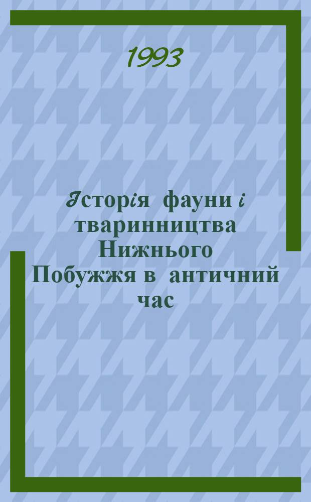 Iсторiя фауни i тваринництва Нижнього Побужжя в античний час : Автореф. дис. на соиск. учен. степ. к.ист.н. : Спец. 07.00.06