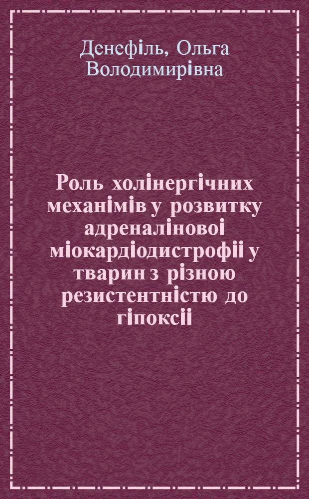 Роль холiнергiчних механiмiв у розвитку адреналiновоi мiокардiодистрофii у тварин з рiзною резистентнiстю до гiпоксii : Автореф. дис. на соиск. учен. степ. к.м.н. : Спец. 14.00.16