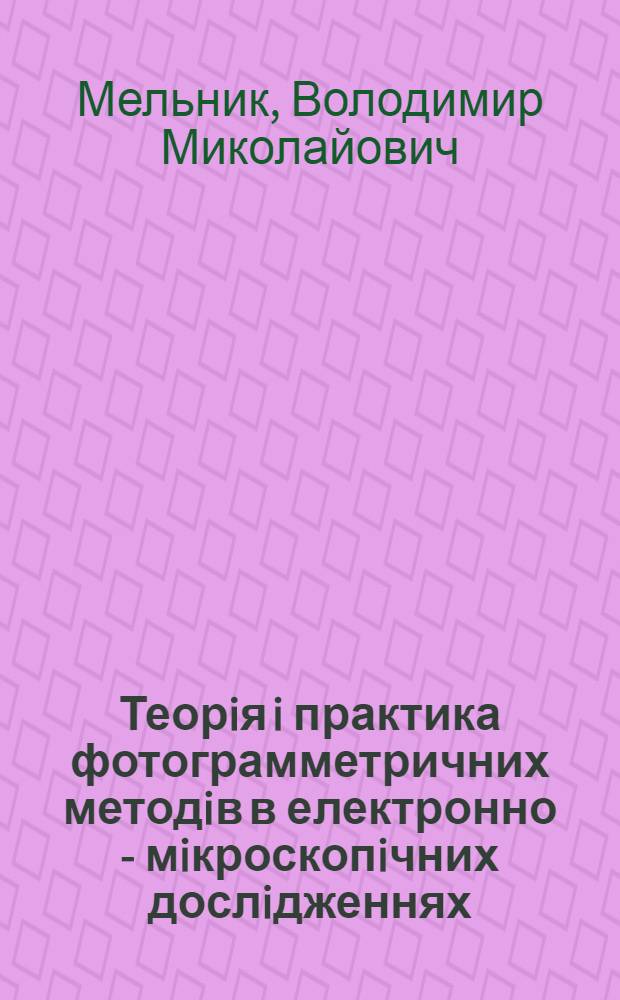 Теорiя i практика фотограмметричних методiв в електронно - мiкроскопiчних дослiдженнях : Автореф. дис. на соиск. учен. степ. д.т.н. : Спец. 05.24.02