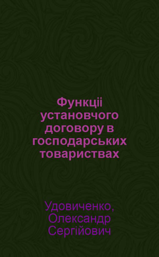 Функцii установчого договору в господарських товариствах : Автореф. дис. на соиск. учен. степ. к.ю.н. : Спец. 12.00.03