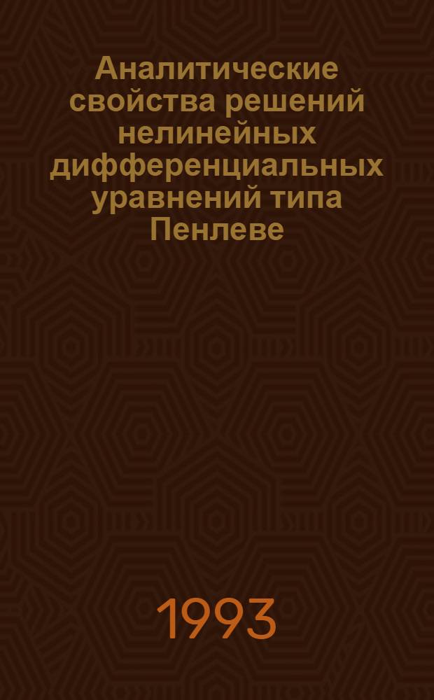 Аналитические свойства решений нелинейных дифференциальных уравнений типа Пенлеве : Автореф. дис. на соиск. учен. степ. к.ф.-м.н. : Спец. 01.01.02