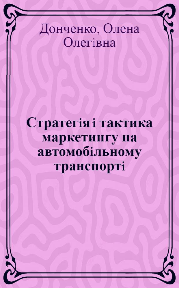 Стратегiя i тактика маркетингу на автомобiльному транспортi : Автореф. дис. на соиск. учен. степ. к.э.н. : Спец. 08.00.05