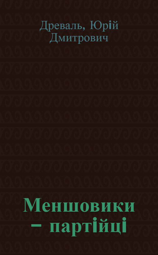Меншовики - партiйцi : сутнiсть, дiяльнiсть в Украiнi : (1908-1912 р.) : Автореф. дис. на соиск. учен. степ. к.ист.н. : Спец. 07.00.01
