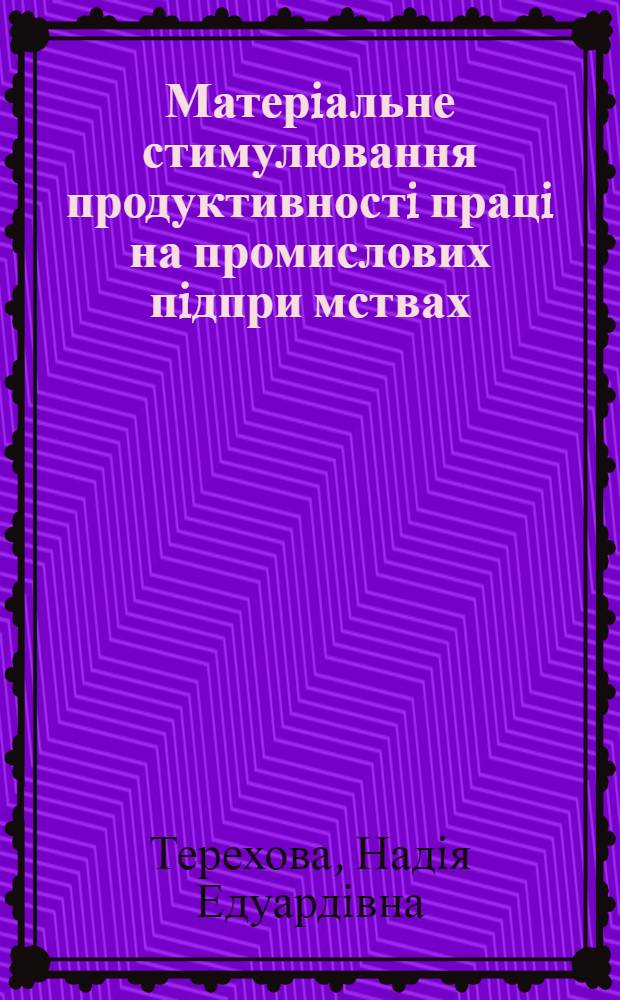 Матерiальне стимулювання продуктивностi працi на промислових пiдпри мствах : Автореф. дис. на соиск. учен. степ. к.э.н. : Спец. 08.06.01