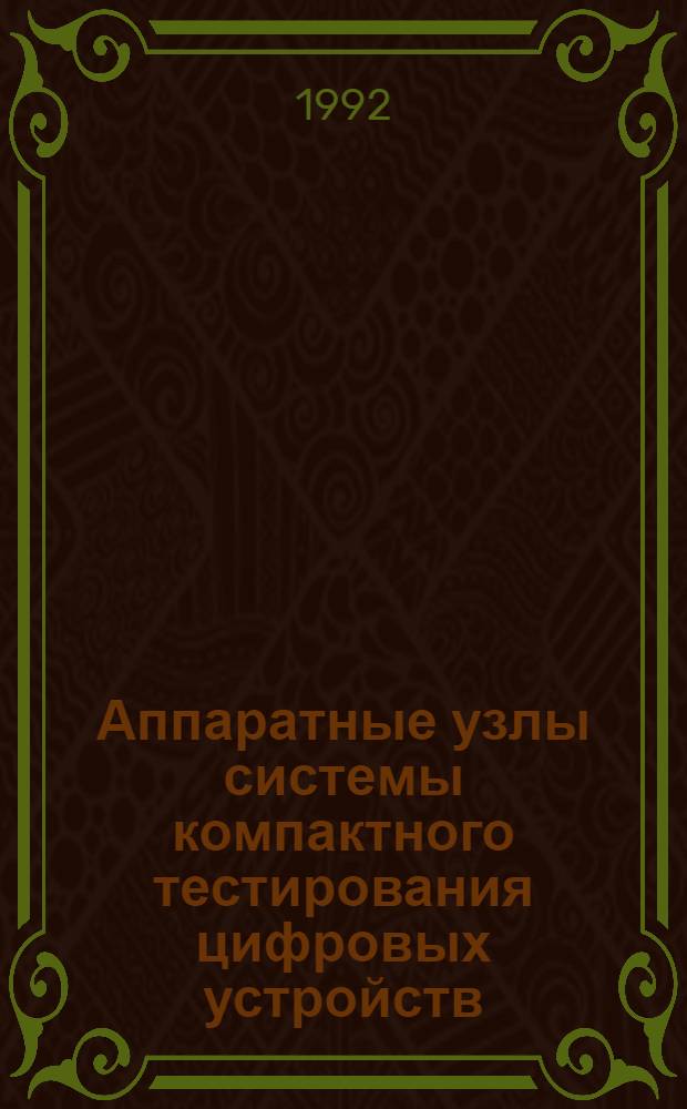 Аппаратные узлы системы компактного тестирования цифровых устройств : Автореф. дис. на соиск. учен. степ. к.т.н. : Спец. 05.13.05