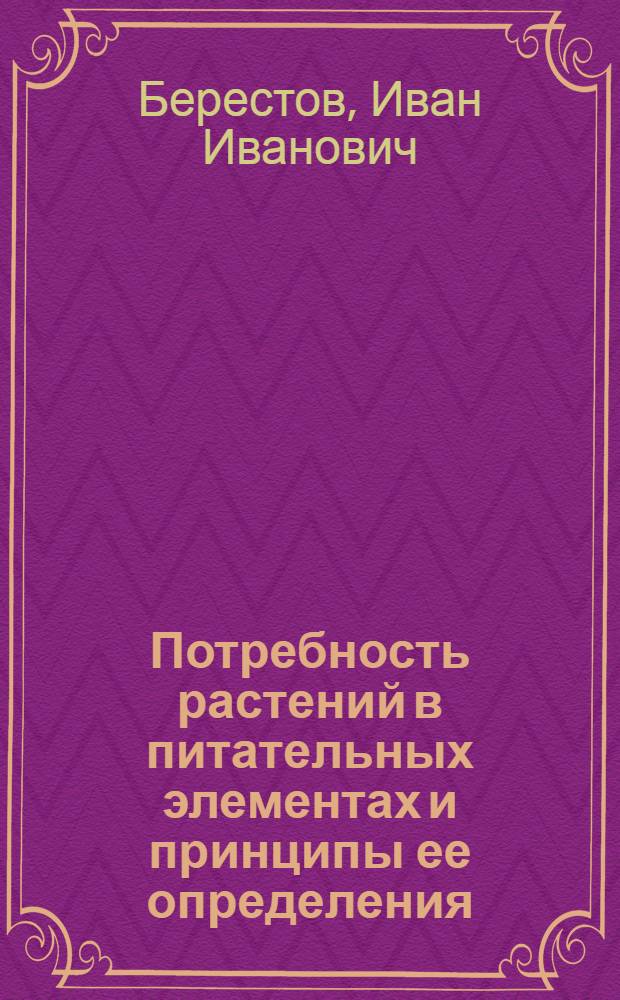 Потребность растений в питательных элементах и принципы ее определения : Автореф. дис. на соиск. учен. степ. д.с.-х.н. : Спец. 06.01.04