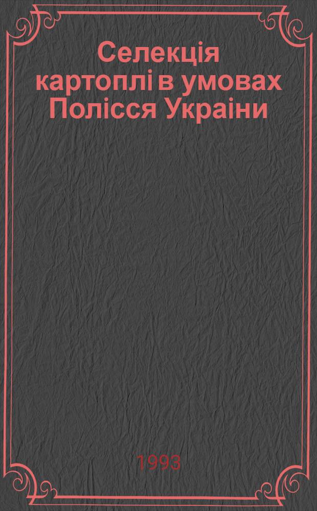 Селекцiя картоплi в умовах Полiсся Украiни : Автореф. дис. на соиск. учен. степ. д.с.-х.н. : Спец. 06.01.05