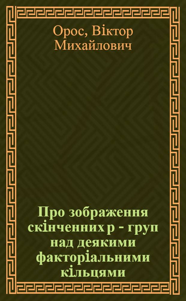 Про зображення скiнченних р - груп над деякими факторiальними кiльцями : Автореф. дис. на соиск. учен. степ. к.ф.-м.н. : Спец. 01.01.06