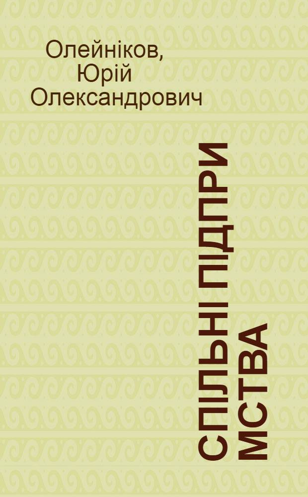 Спiльнi пiдпри мства : економiчна сутнiсть та механiзм функцiонування : Автореф. дис. на соиск. учен. степ. к.э.н. : Спец. 08.00.01