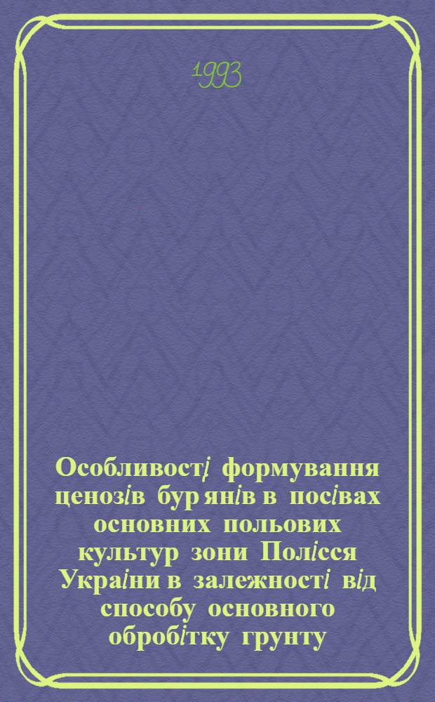 Особливостi формування ценозiв бур'янiв в посiвах основних польових культур зони Полiсся Украiни в залежностi вiд способу основного обробiтку грунту : Автореф. дис. на соиск. учен. степ. к.с.-х.н. : Спец. 06.01.01