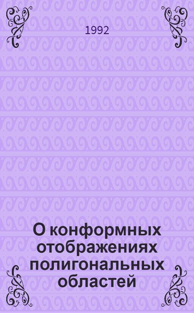 О конформных отображениях полигональных областей : Автореф. дис. на соиск. учен. степ. к.ф.-м.н. : Спец. 01.01.01