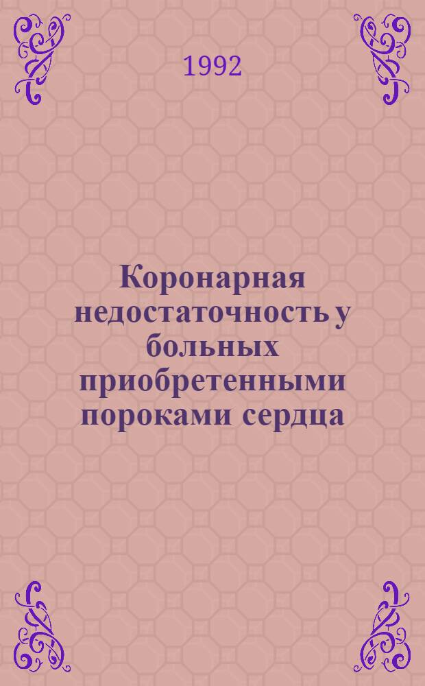 Коронарная недостаточность у больных приобретенными пороками сердца : Автореф. дис. на соиск. учен. степ. к.м.н. : Спец. 14.00.06
