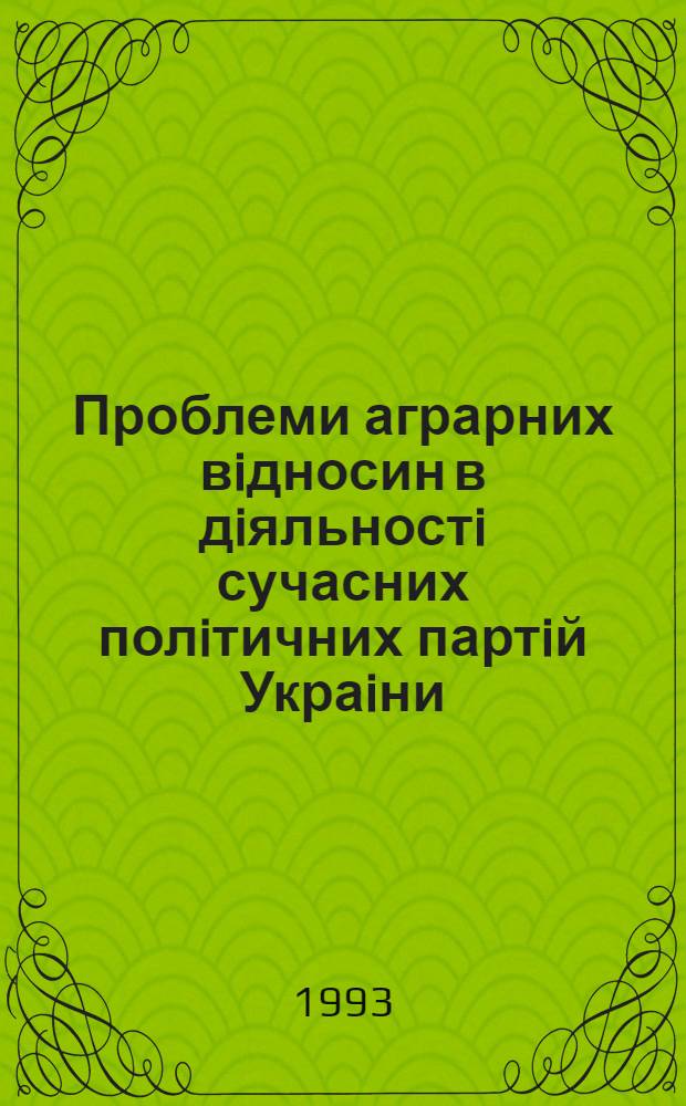 Проблеми аграрних вiдносин в дiяльностi сучасних полiтичних партiй Украiни : Автореф. дис. на соиск. учен. степ. к.ист.н. : Спец. 07.00.01