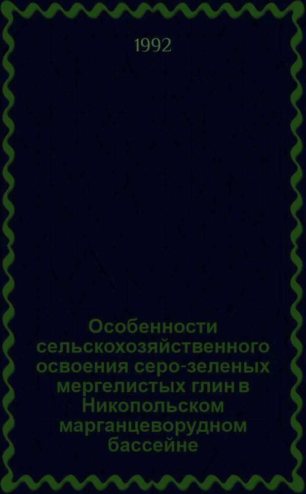 Особенности сельскохозяйственного освоения серо-зеленых мергелистых глин в Никопольском марганцеворудном бассейне : Автореф. дис. на соиск. учен. степ. к.с.-х.н. : Спец. 06.01.01