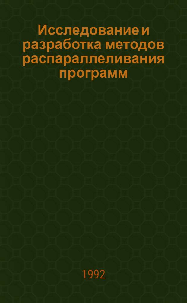 Исследование и разработка методов распараллеливания программ : Автореф. дис. на соиск. учен. степ. к.ф.-м.н. : Спец. 05.13.11