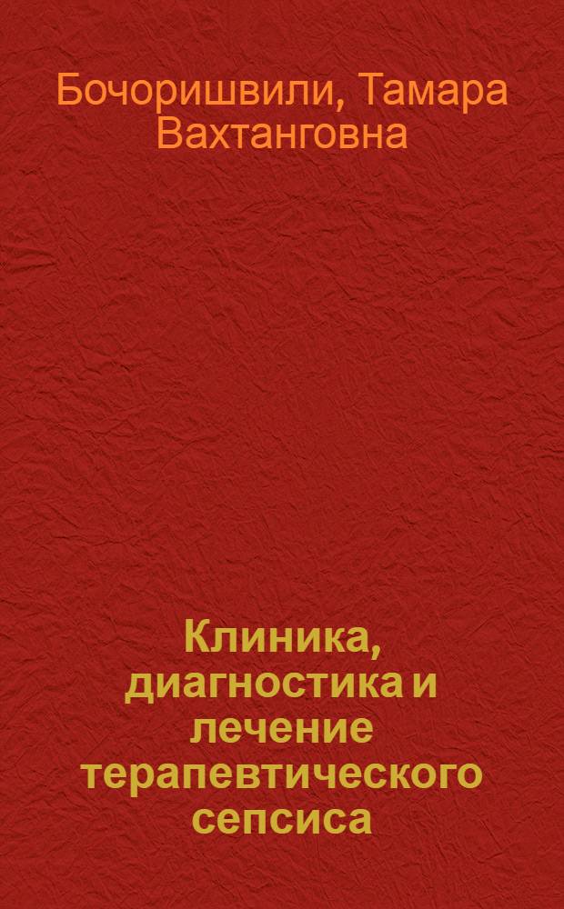 Клиника, диагностика и лечение терапевтического сепсиса : Автореф. дис. на соиск. учен. степ. д.м.н. : Спец. 14.00.05