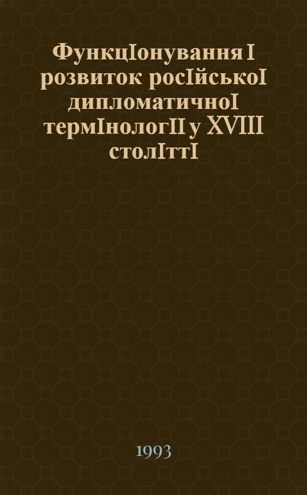 Функцiонування i розвиток росiйськоi дипломатичноi термiнологii у XVIII столiттi : Автореф. дис. на соиск. учен. степ. к.филол.н. : Спец. 10.02.01