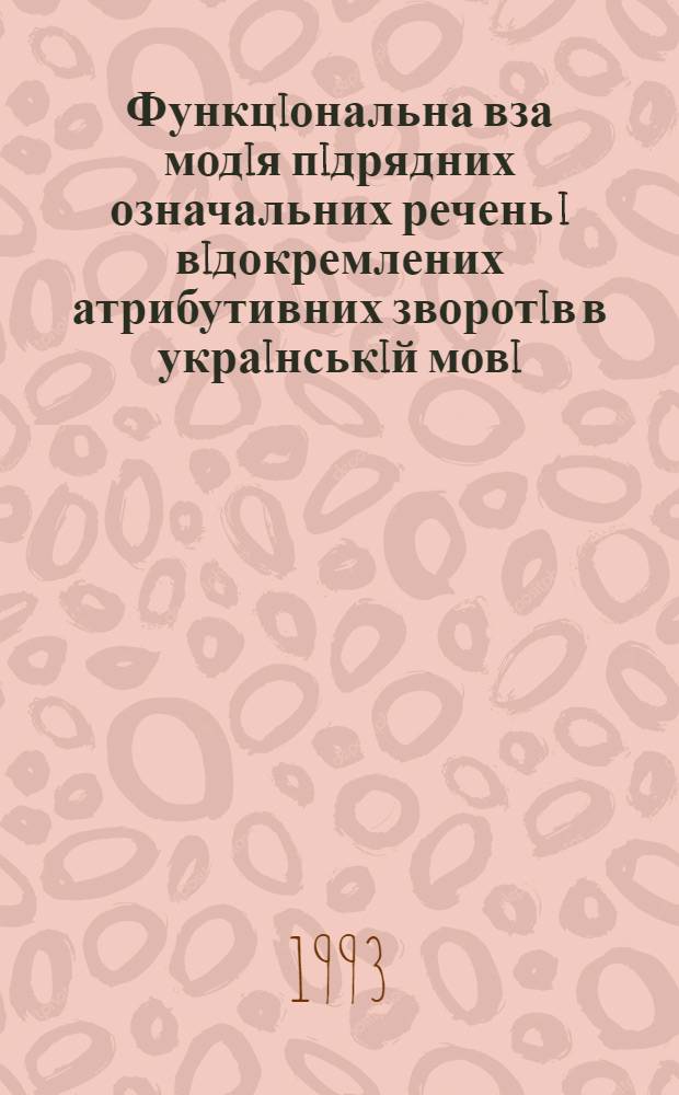 Функцiональна вза модiя пiдрядних означальних речень i вiдокремлених атрибутивних зворотiв в украiнськiй мовi : Автореф. дис. на соиск. учен. степ. к.филол.н. : Спец. 10.02.02