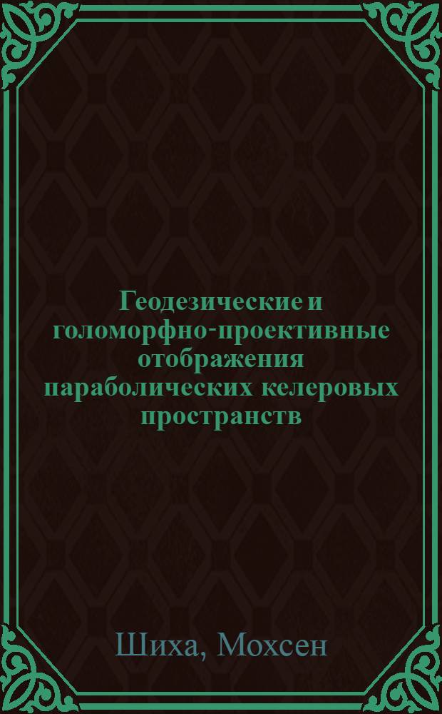 Геодезические и голоморфно-проективные отображения параболических келеровых пространств : Автореф. дис. на соиск. учен. степ. к.ф.-м.н. : Спец. 01.01.04