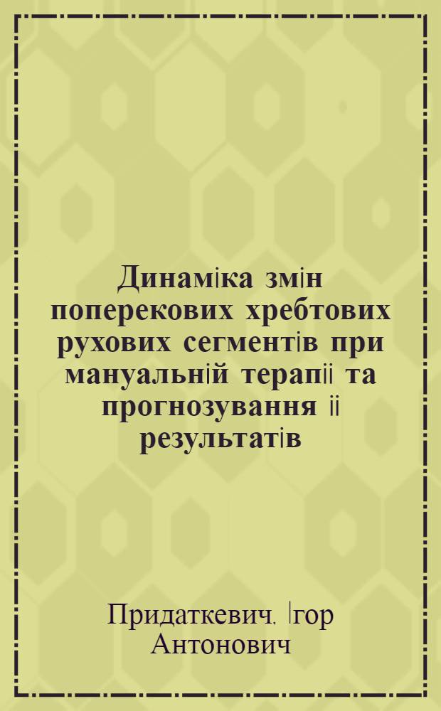 Динамiка змiн поперекових хребтових рухових сегментiв при мануальнiй терапii та прогнозування ii результатiв : Автореф. дис. на соиск. учен. степ. к.м.н. : Спец. 14.00.22