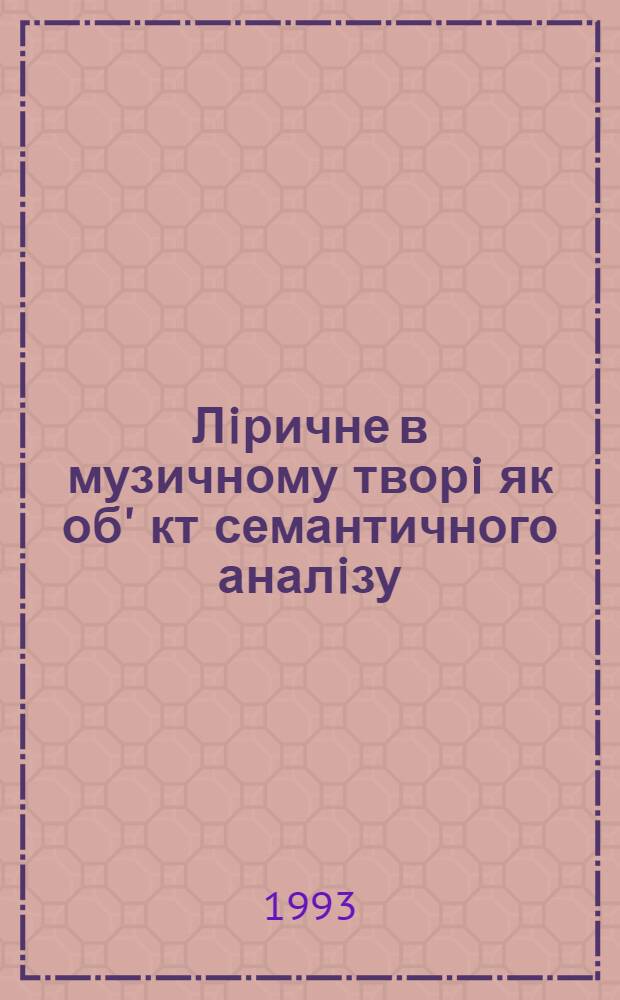 Лiричне в музичному творi як об' кт семантичного аналiзу : (На прикл. iнструмент. творiв . Станковича i В. Сильвестрова 70-х - 80-х р.) : Автореф. дис. на соиск. учен. степ. к.иск. : Спец. 17.00.02