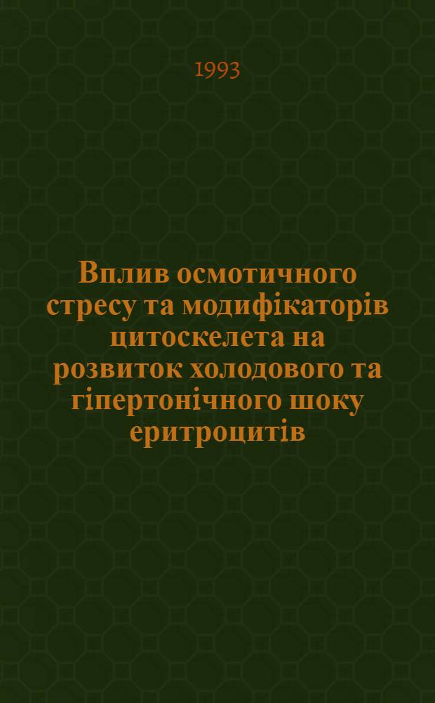Вплив осмотичного стресу та модифiкаторiв цитоскелета на розвиток холодового та гiпертонiчного шоку еритроцитiв : Автореф. дис. на соиск. учен. степ. к.б.н. : Спец. 03.00.22