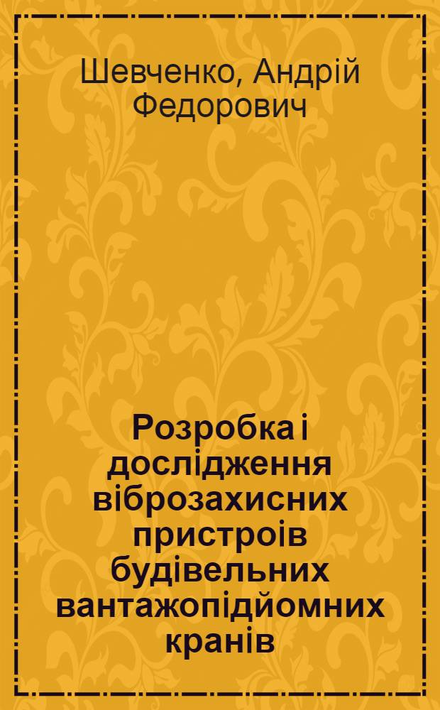 Розробка i дослiдження вiброзахисних пристроiв будiвельних вантажопiдйомних кранiв : Автореф. дис. на соиск. учен. степ. к.т.н. : Спец. 05.05.04
