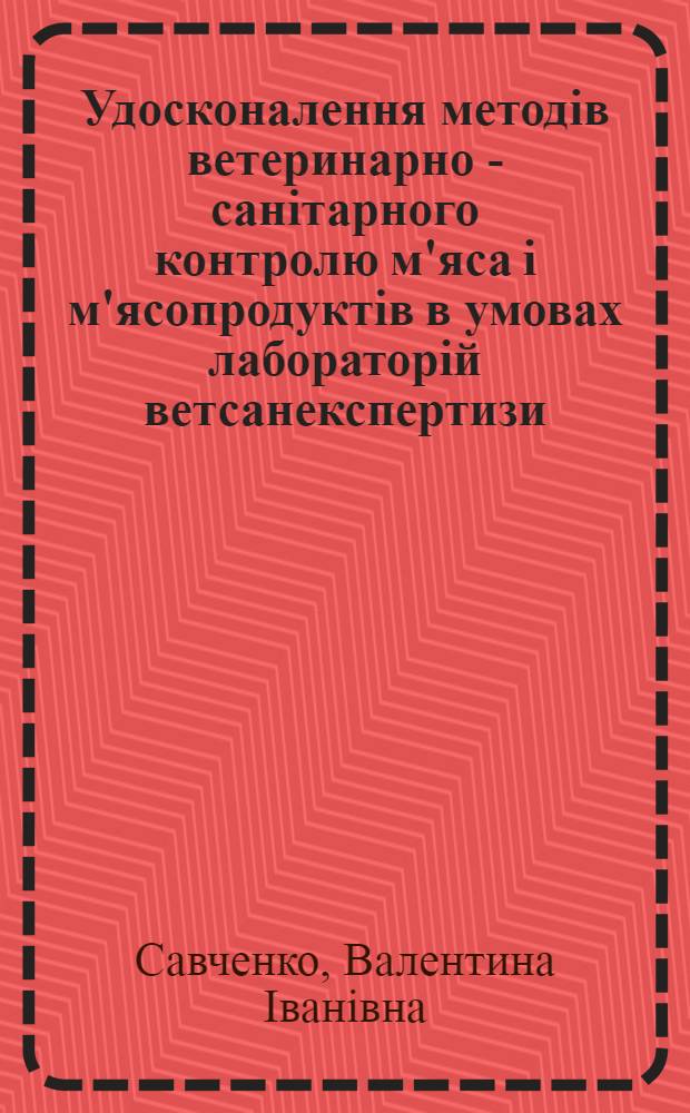 Удосконалення методiв ветеринарно - санiтарного контролю м'яса i м'ясопродуктiв в умовах лабораторiй ветсанекспертизи : Автореф. дис. на соиск. учен. степ. к.вет.н. : Спец. 16.00.06