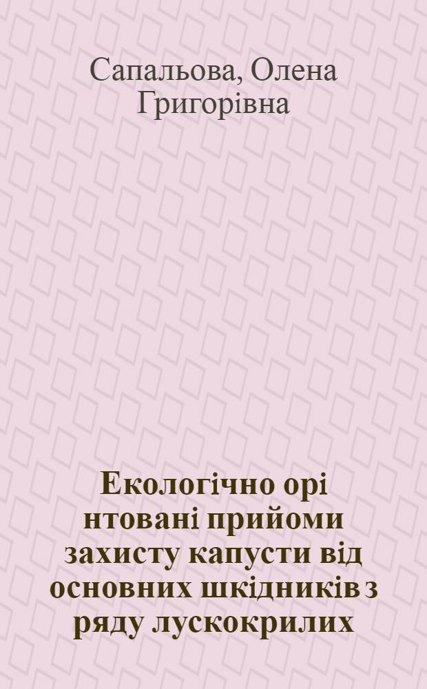 Екологiчно орi нтованi прийоми захисту капусти вiд основних шкiдникiв з ряду лускокрилих : Автореф. дис. на соиск. учен. степ. к.б.н. : Спец. 06.01.11