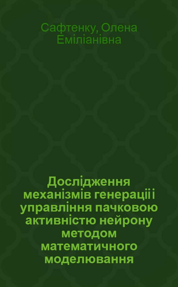 Дослiдження механiзмiв генерацii i управлiння пачковою активнiстю нейрону методом математичного моделювання : Автореф. дис. на соиск. учен. степ. к.б.н. : Спец. 05.13.09