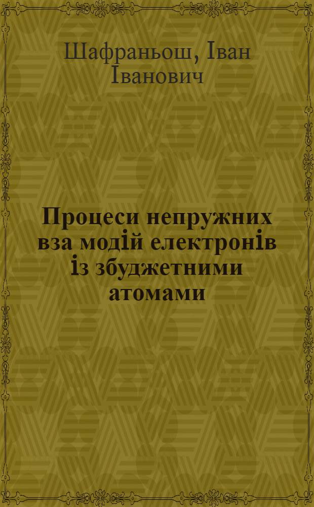 Процеси непружних вза модiй електронiв iз збуджетними атомами : Автореф. дис. на соиск. учен. степ. д.ф.-м.н. : Спец. 01.04.04