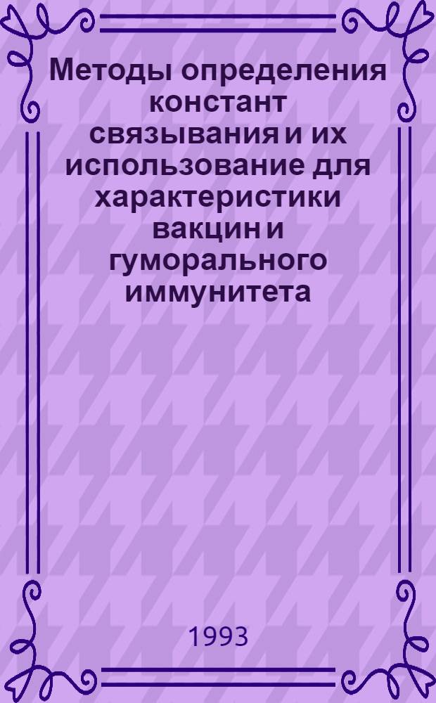 Методы определения констант связывания и их использование для характеристики вакцин и гуморального иммунитета : Автореф. дис. на соиск. учен. степ. к.б.н. : Спец. 14.00.36