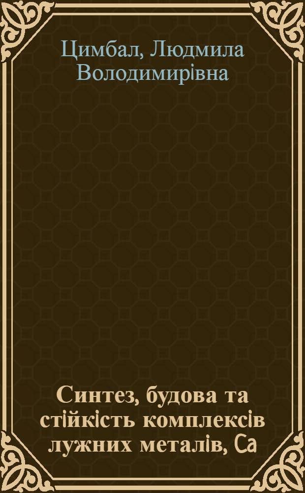 Синтез, будова та стiйкiсть комплексiв лужних металiв, Ca(П), Мg(П), Сu(П) та N (П), з циклопендантними фосфорилвмiсними макроциклiчними лiгандами : Автореф. дис. на соиск. учен. степ. к.х.н. : Спец. 02.00.01