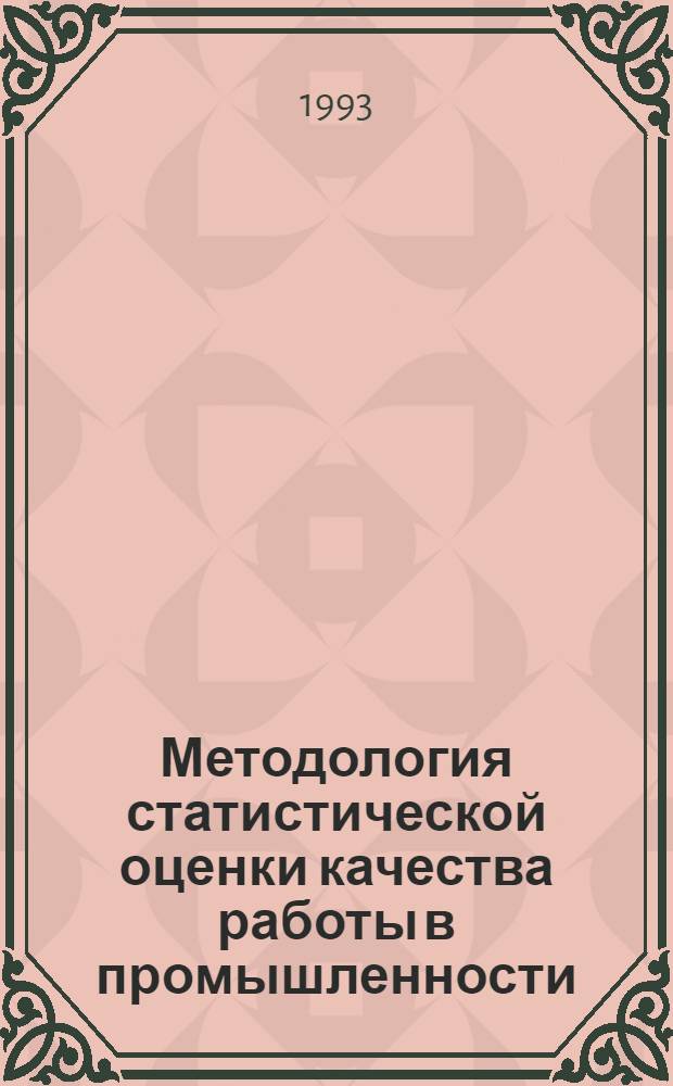 Методология статистической оценки качества работы в промышленности : Автореф. дис. на соиск. учен. степ. к.э.н. : Спец. 08.00.11