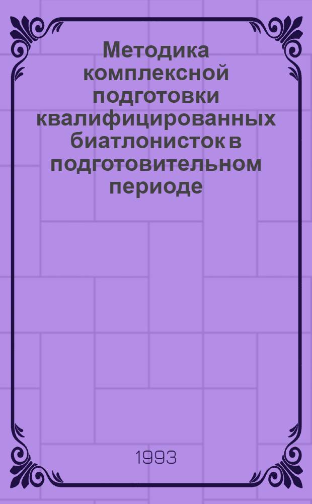 Методика комплексной подготовки квалифицированных биатлонисток в подготовительном периоде : Автореф. дис. на соиск. учен. степ. к.п.н. : Спец. 13.00.04
