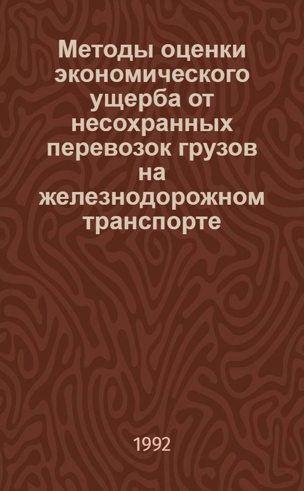 Методы оценки экономического ущерба от несохранных перевозок грузов на железнодорожном транспорте : Автореф. дис. на соиск. учен. степ. к.э.н. : Спец. 08.00.05