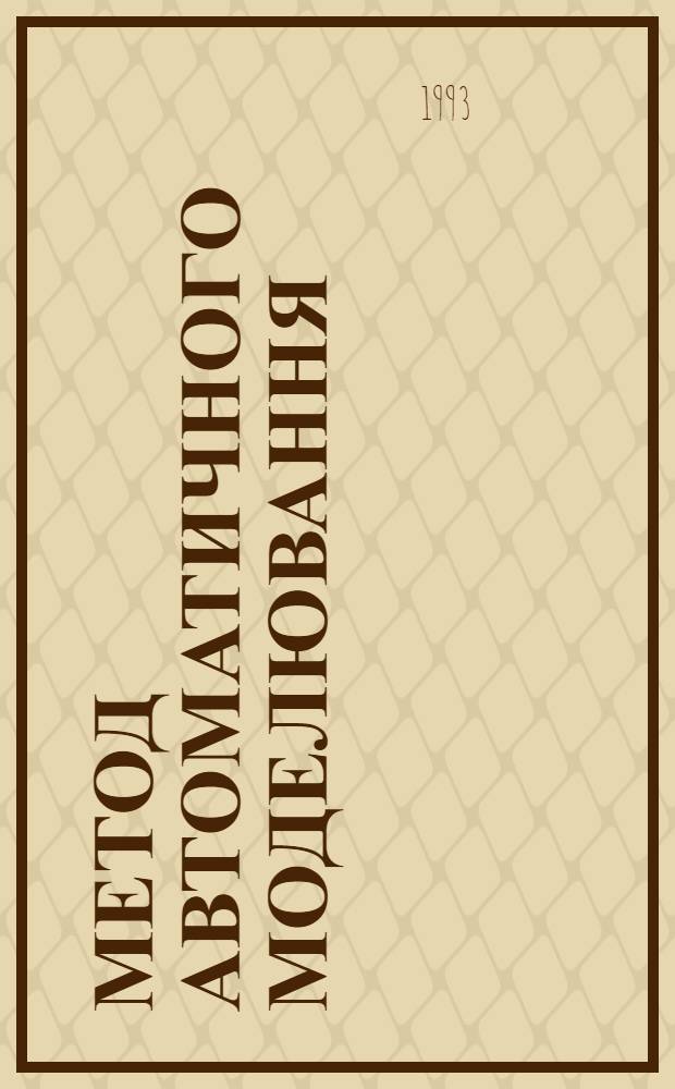 Метод автоматичного моделювання (малих) виборок псевдовипадкових величин з заданою iнформацiйною якiстю : Автореф. дис. на соиск. учен. степ. к.т.н. : Спец. 05.13.01