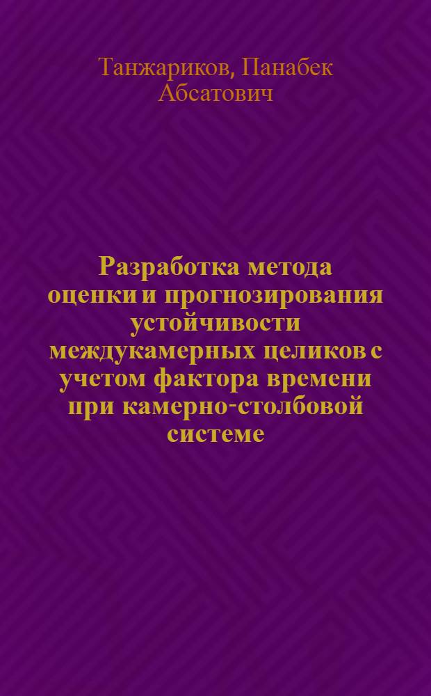 Разработка метода оценки и прогнозирования устойчивости междукамерных целиков с учетом фактора времени при камерно-столбовой системе : Автореф. дис. на соиск. учен. степ. к.т.н. : Спец. 05.15.11