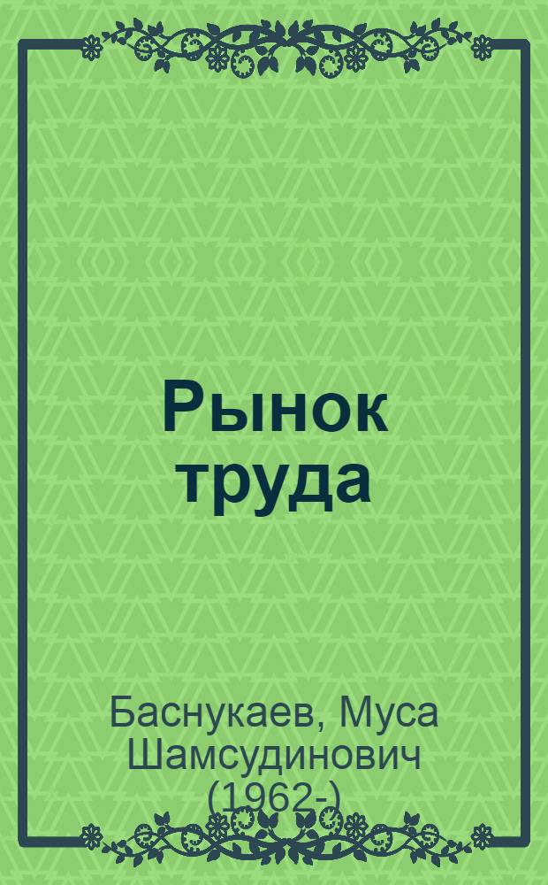 Рынок труда: особенности формирования и регулирования в трудоизбыточном регионе: (На прим. Чечено-Ингуш. региона) : Автореф. дис. на соиск. учен. степ. к.э.н. : Спец. 08.00.01