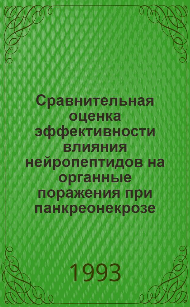 Сравнительная оценка эффективности влияния нейропептидов на органные поражения при панкреонекрозе: (Эксперим.-клин. исслед.) : Автореф. дис. на соиск. учен. степ. к.м.н. : Спец. 14.00.27