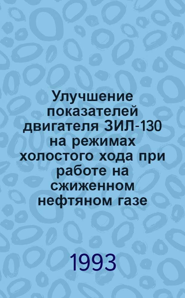 Улучшение показателей двигателя ЗИЛ-130 на режимах холостого хода при работе на сжиженном нефтяном газе : Автореф. дис. на соиск. учен. степ. к.т.н. : Спец. 05.22.10