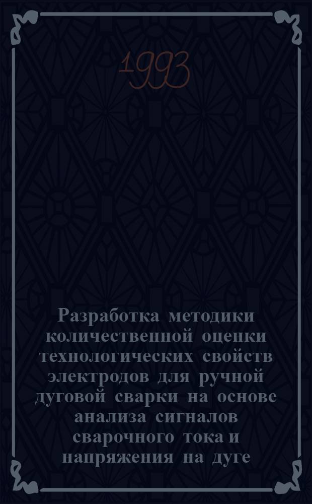 Разработка методики количественной оценки технологических свойств электродов для ручной дуговой сварки на основе анализа сигналов сварочного тока и напряжения на дуге : Автореф. дис. на соиск. учен. степ. к.т.н. : Спец. 05.03.06