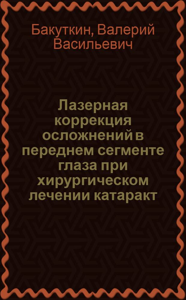 Лазерная коррекция осложнений в переднем сегменте глаза при хирургическом лечении катаракт : Автореф. дис. на соиск. учен. степ. д.м.н. : Спец. 14.00.08