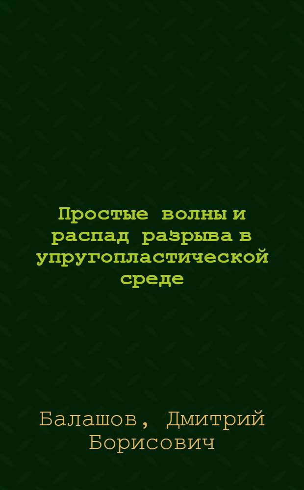 Простые волны и распад разрыва в упругопластической среде : Автореф. дис. на соиск. учен. степ. к.ф.-м.н. : Спец. 01.02.04