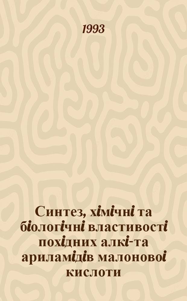 Синтез, хiмiчнi та бiологiчнi властивостi похiдних алкiл- та ариламiдiв малоновоi кислоти : Автореф. дис. на соиск. учен. степ. к.х.н. : Спец. 15.00.02