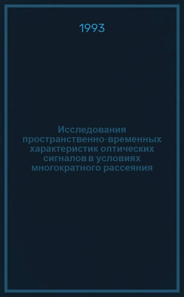 Исследования пространственно-временных характеристик оптических сигналов в условиях многократного рассеяния : Автореф. дис. на соиск. учен. степ. к.ф.-м.н. : Спец. 01.04.05