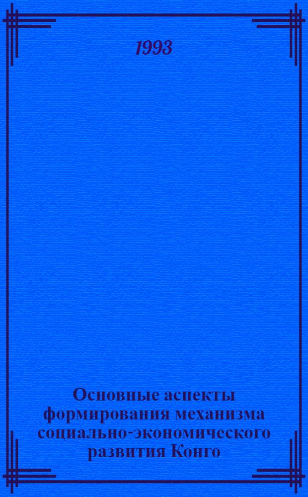 Основные аспекты формирования механизма социально-экономического развития Конго : Автореф. дис. на соиск. учен. степ. к.э.н. : Спец. 08.00.29