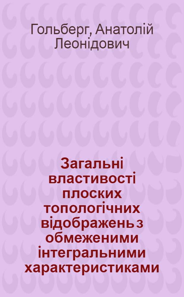 Загальнi властивостi плоских топологiчних вiдображень з обмеженими iнтегральними характеристиками : Автореф. дис. на соиск. учен. степ. к.ф.-м.н. : Спец. 01.01.01